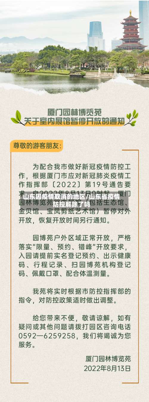 山东因疫情取消的地区/山东省疫情防控解除了吗-第1张图片