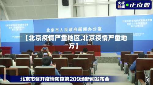 【北京疫情严重地区,北京疫情严重地方】-第1张图片