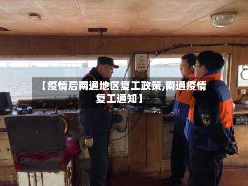 【疫情后南通地区复工政策,南通疫情复工通知】-第1张图片