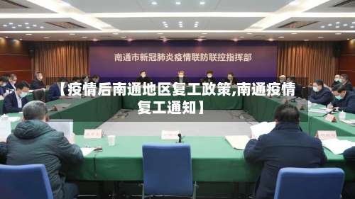 【疫情后南通地区复工政策,南通疫情复工通知】-第2张图片