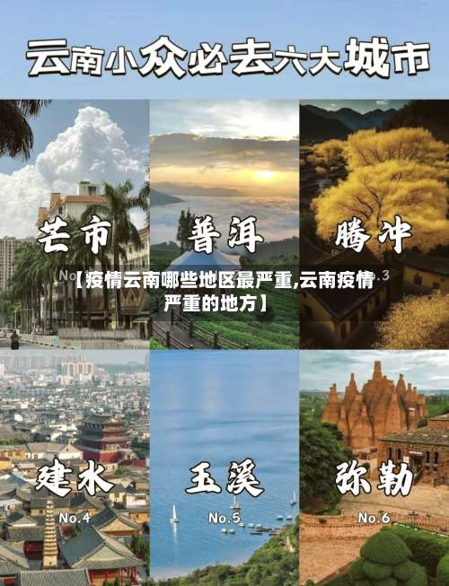 【疫情云南哪些地区最严重,云南疫情严重的地方】-第1张图片