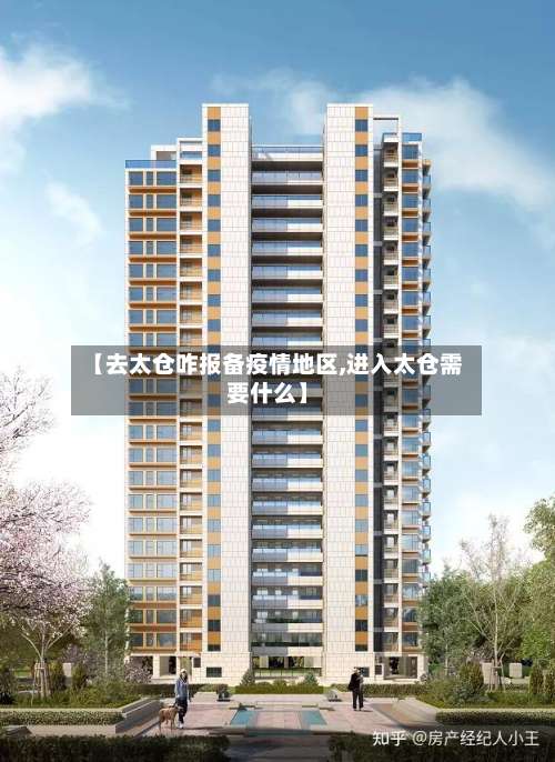 【去太仓咋报备疫情地区,进入太仓需要什么】-第1张图片