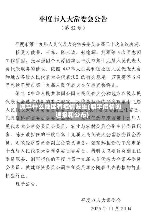 原平什么地区有疫情发生(原平疫情的通报和公布)-第2张图片
