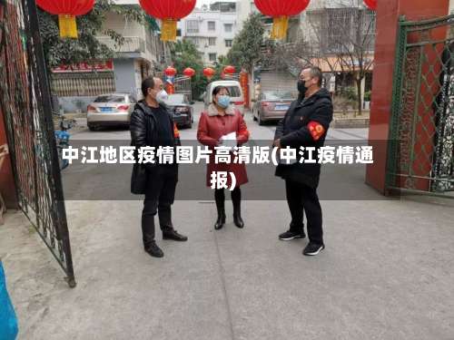 中江地区疫情图片高清版(中江疫情通报)-第2张图片
