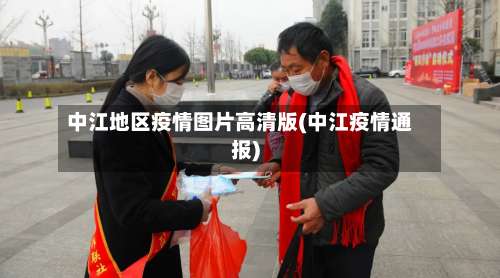 中江地区疫情图片高清版(中江疫情通报)-第1张图片