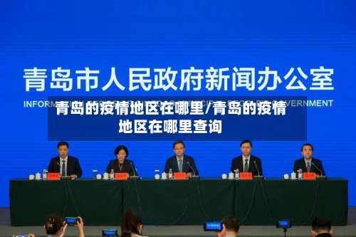 青岛的疫情地区在哪里/青岛的疫情地区在哪里查询-第2张图片