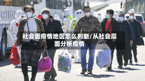 社会面疫情地区怎么判断/从社会层面分析疫情-第1张图片