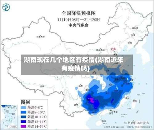 湖南现在几个地区有疫情(湖南近来有疫情吗)-第1张图片
