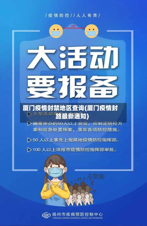 厦门疫情封禁地区查询(厦门疫情封路最新通知)-第1张图片