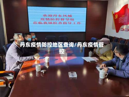 丹东疫情防控地区查询/丹东疫情管控-第3张图片