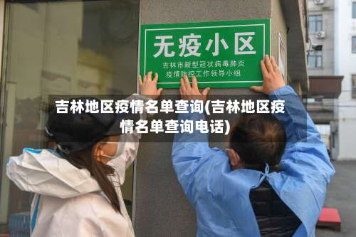吉林地区疫情名单查询(吉林地区疫情名单查询电话)-第2张图片