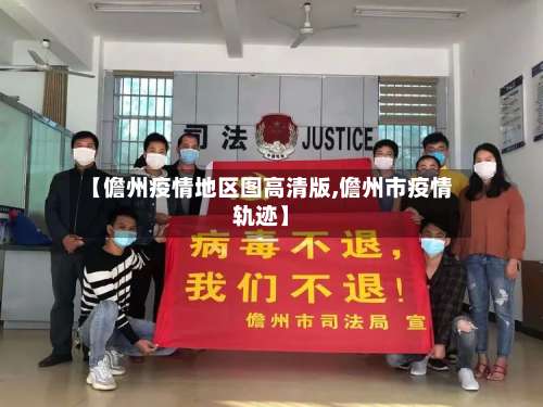 【儋州疫情地区图高清版,儋州市疫情轨迹】-第1张图片