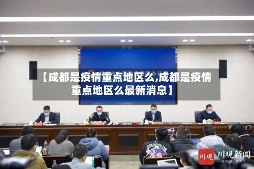 【成都是疫情重点地区么,成都是疫情重点地区么最新消息】-第2张图片