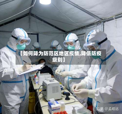【如何降为防范区地区疫情,降低防疫级别】-第1张图片