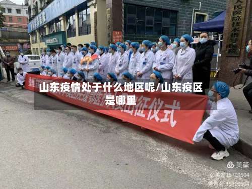 山东疫情处于什么地区呢/山东疫区是哪里-第1张图片