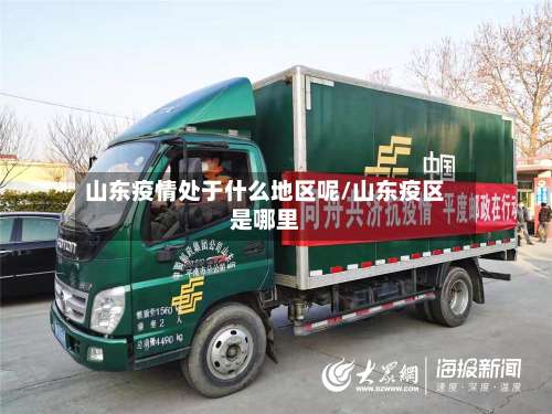 山东疫情处于什么地区呢/山东疫区是哪里-第2张图片