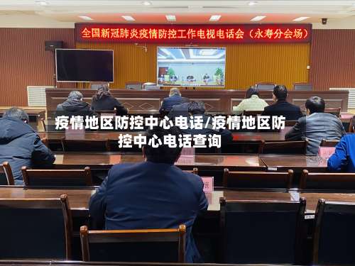 疫情地区防控中心电话/疫情地区防控中心电话查询-第2张图片