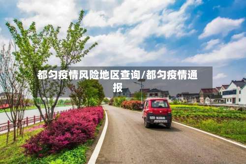 都匀疫情风险地区查询/都匀疫情通报-第1张图片