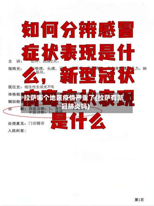 拉萨哪个地区疫情严重了(拉萨有新冠肺炎吗)-第2张图片