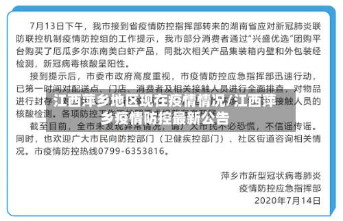 江西萍乡地区现在疫情情况/江西萍乡疫情防控最新公告-第1张图片