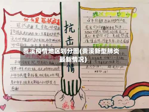 贵溪疫情地区划分图(贵溪新型肺炎最新情况)-第1张图片