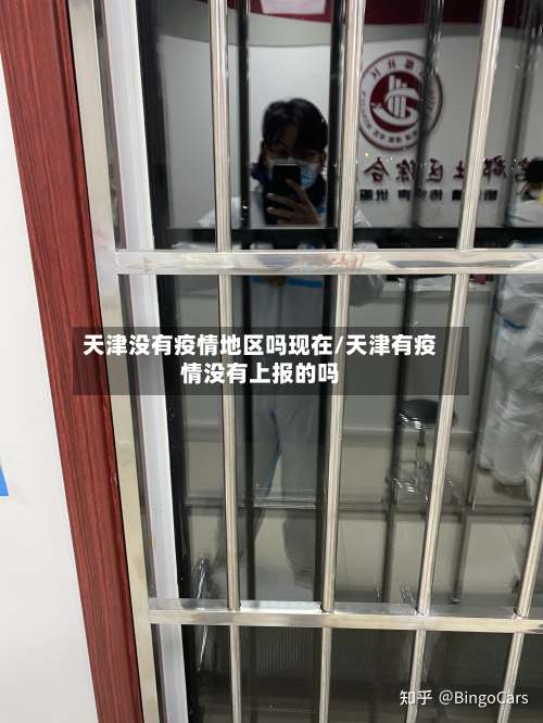 天津没有疫情地区吗现在/天津有疫情没有上报的吗-第1张图片