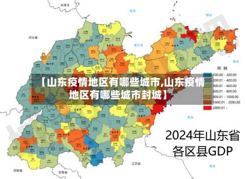 【山东疫情地区有哪些城市,山东疫情地区有哪些城市封城】-第2张图片