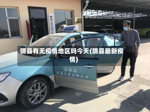 隰县有无疫情地区吗今天(隰县最新疫情)-第1张图片