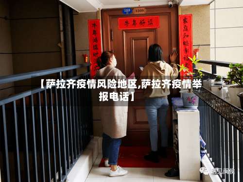 【萨拉齐疫情风险地区,萨拉齐疫情举报电话】-第1张图片