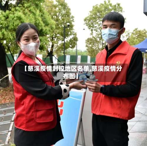 【慈溪疫情封控地区名单,慈溪疫情分布图】-第1张图片