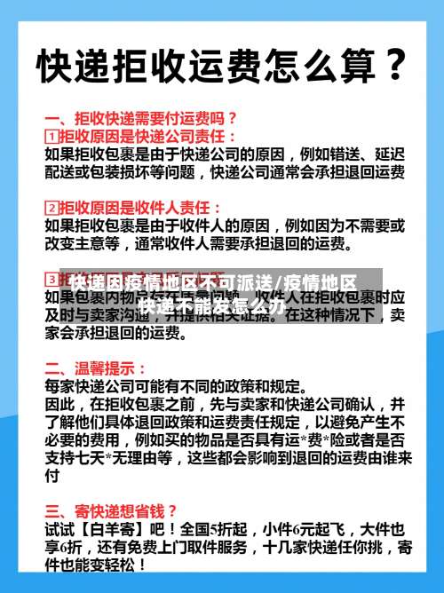 快递因疫情地区不可派送/疫情地区快递不能发怎么办-第2张图片