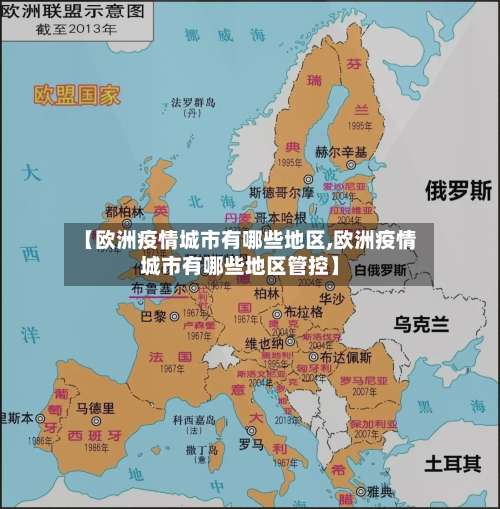 【欧洲疫情城市有哪些地区,欧洲疫情城市有哪些地区管控】-第2张图片