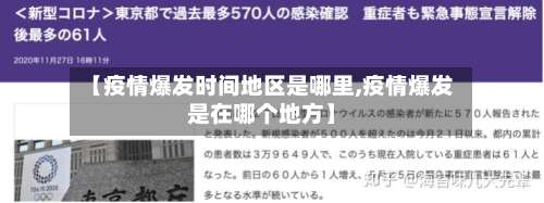 【疫情爆发时间地区是哪里,疫情爆发是在哪个地方】-第3张图片
