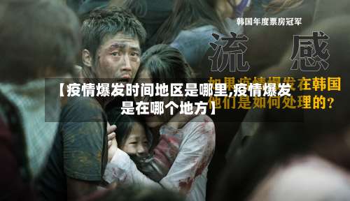 【疫情爆发时间地区是哪里,疫情爆发是在哪个地方】-第1张图片