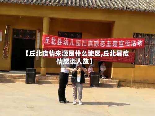 【丘北疫情来源是什么地区,丘北县疫情感染人数】-第1张图片