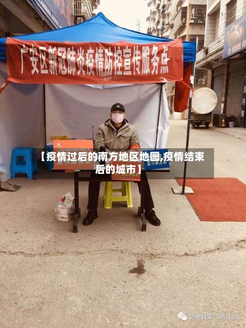 【疫情过后的南方地区地图,疫情结束后的城市】-第1张图片