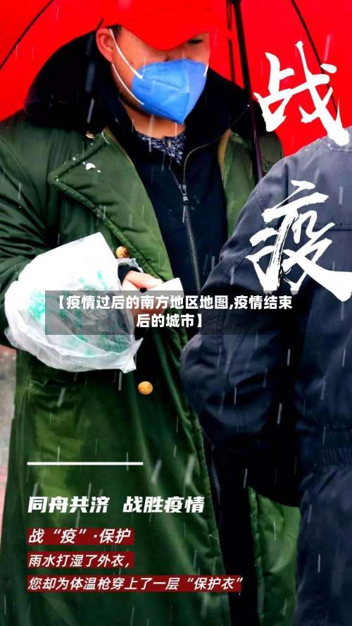 【疫情过后的南方地区地图,疫情结束后的城市】-第2张图片