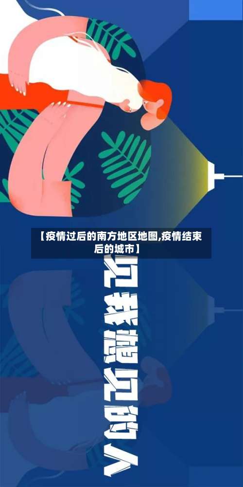 【疫情过后的南方地区地图,疫情结束后的城市】-第3张图片