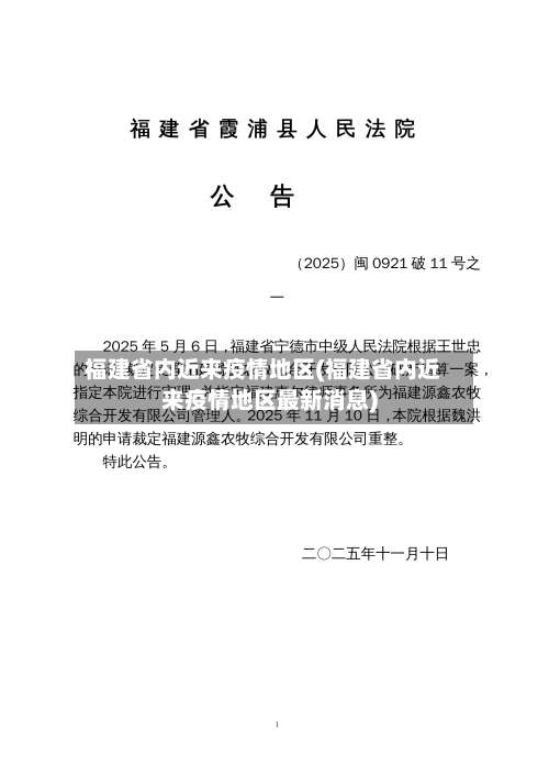 福建省内近来疫情地区(福建省内近来疫情地区最新消息)-第3张图片