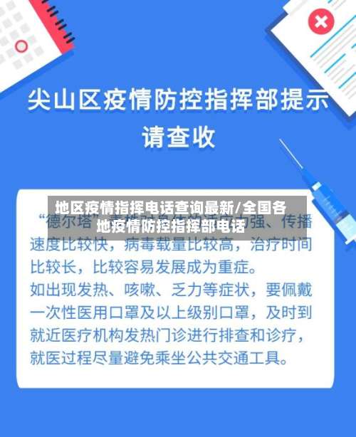 地区疫情指挥电话查询最新/全国各地疫情防控指挥部电话-第1张图片