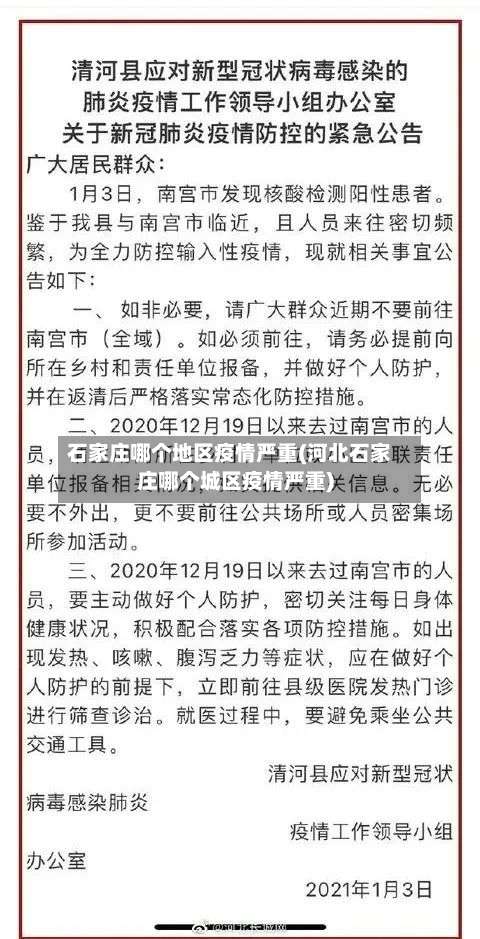石家庄哪个地区疫情严重(河北石家庄哪个城区疫情严重)-第1张图片