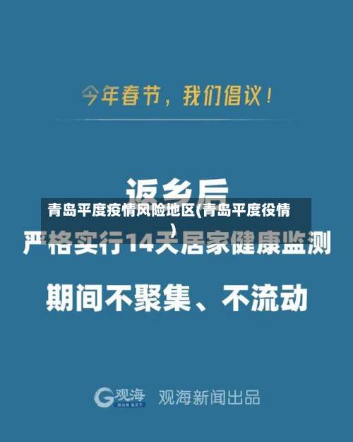 青岛平度疫情风险地区(青岛平度役情)-第3张图片