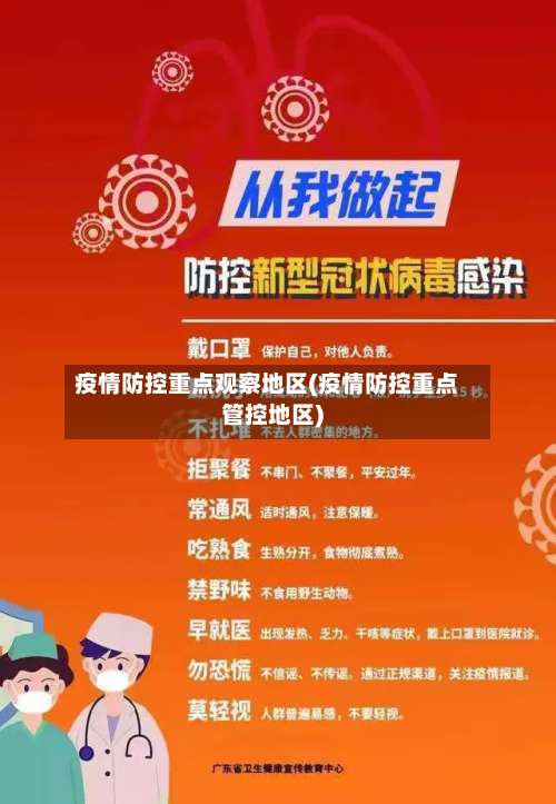 疫情防控重点观察地区(疫情防控重点管控地区)-第1张图片