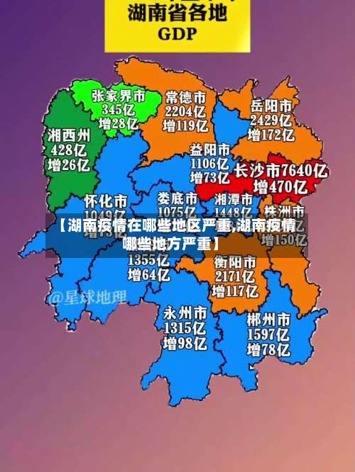 【湖南疫情在哪些地区严重,湖南疫情哪些地方严重】-第2张图片