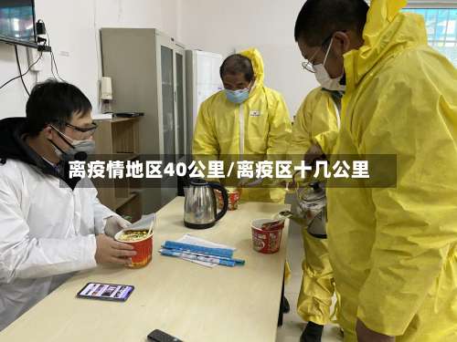 离疫情地区40公里/离疫区十几公里-第2张图片