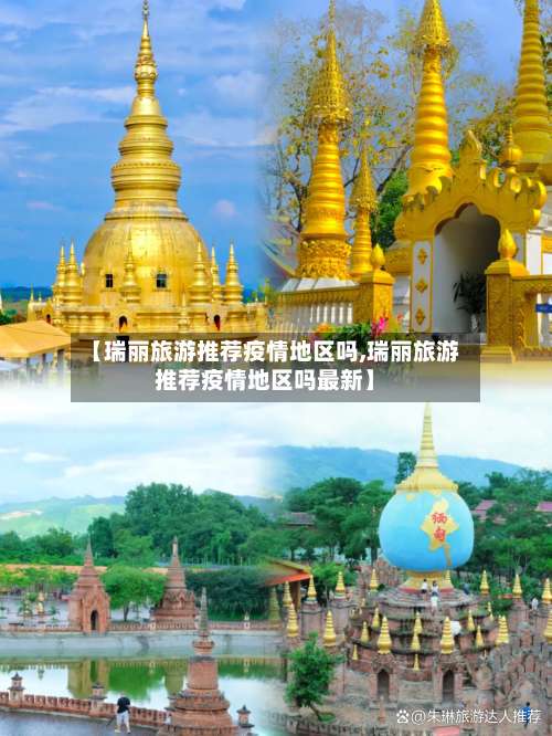 【瑞丽旅游推荐疫情地区吗,瑞丽旅游推荐疫情地区吗最新】-第1张图片
