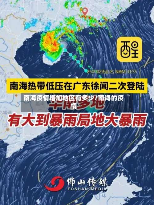南海疫情增加地区有多少/南海的疫情-第3张图片