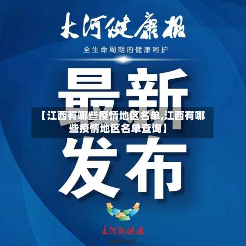 【江西有哪些疫情地区名单,江西有哪些疫情地区名单查询】-第2张图片