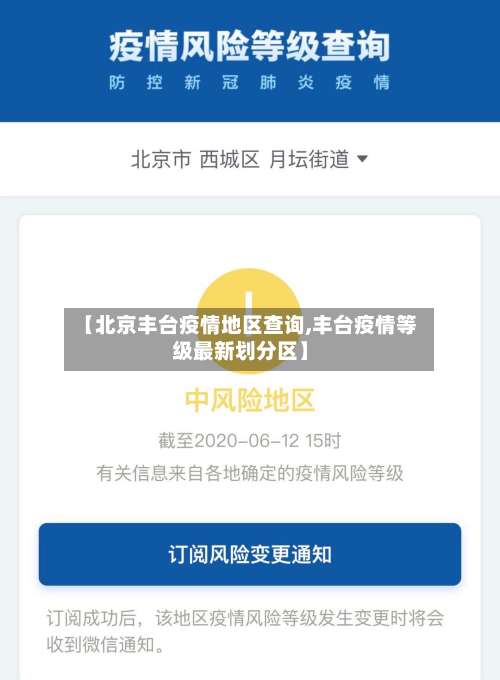 【北京丰台疫情地区查询,丰台疫情等级最新划分区】-第2张图片