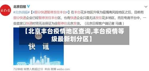 【北京丰台疫情地区查询,丰台疫情等级最新划分区】-第3张图片